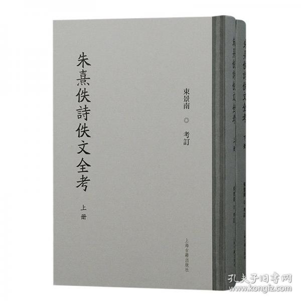 朱熹佚詩(shī)佚文全考（全二冊(cè)）