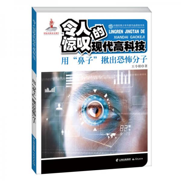 中國優(yōu)秀少年科普作品原創(chuàng)書系 令人驚嘆的現(xiàn)代高科技 用“鼻子”揪出恐怖分子