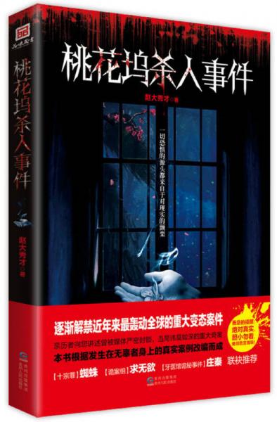 桃花塢殺人事件