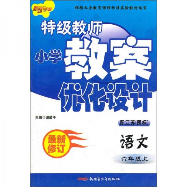 特级教师小学教案优化设计：语文6年级（上）（配江苏国标）（最新修订）