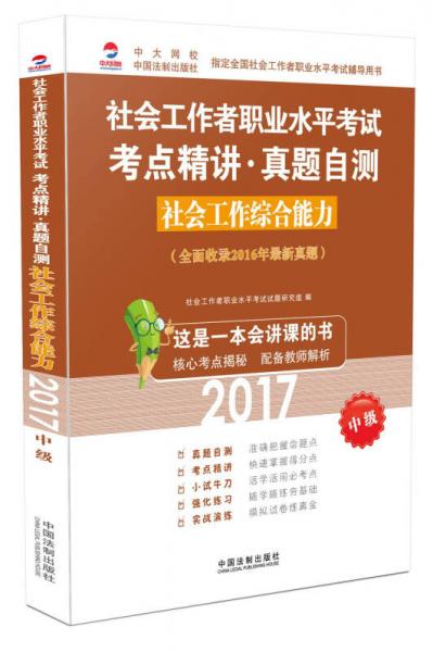 2017社會(huì)工作者職業(yè)水平考試考點(diǎn)精講真題自測：社會(huì)工作綜合能力（中級(jí)）