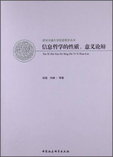 西安交通大學(xué)信息哲學(xué)叢書：信息哲學(xué)的性質(zhì)意義論辯