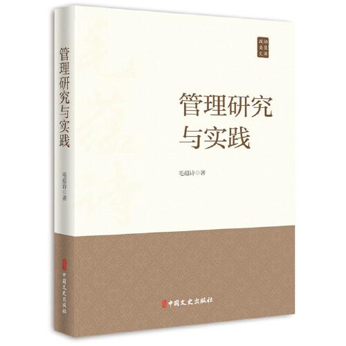 管理研究與實踐（政協(xié)委員文庫）