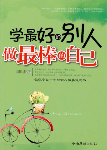 學(xué)最好的別人 做最棒的自己（修訂版）