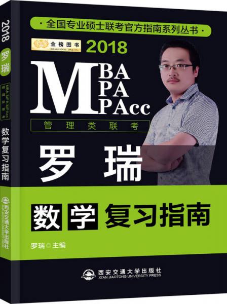 金榜图书2018全国专业硕士联考官方指南系列丛书 MBA、MPA、MPAcc数学复习指南