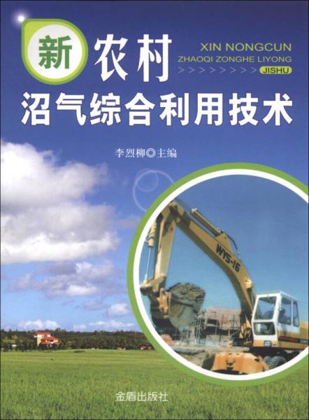 新農(nóng)村沼氣綜合利用技術(shù)