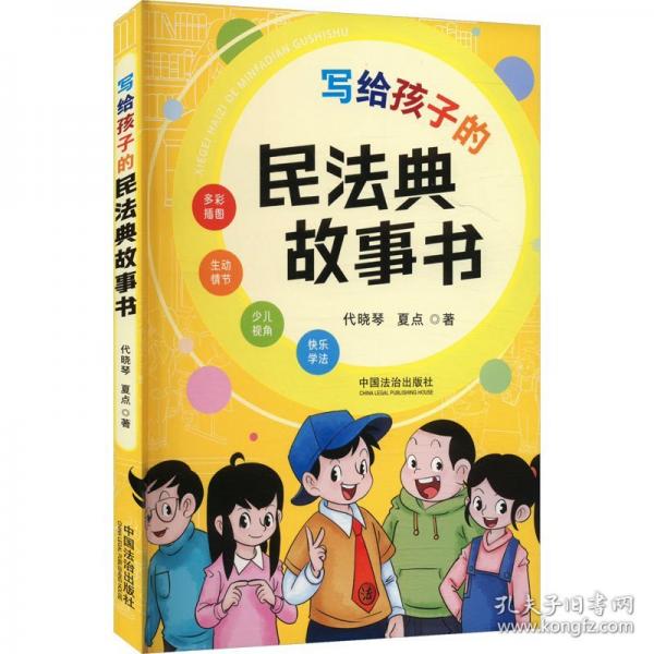 寫給孩子的民法典故事書