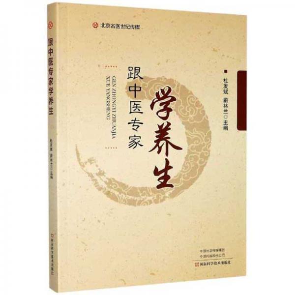 跟中醫(yī)專家學養(yǎng)生
