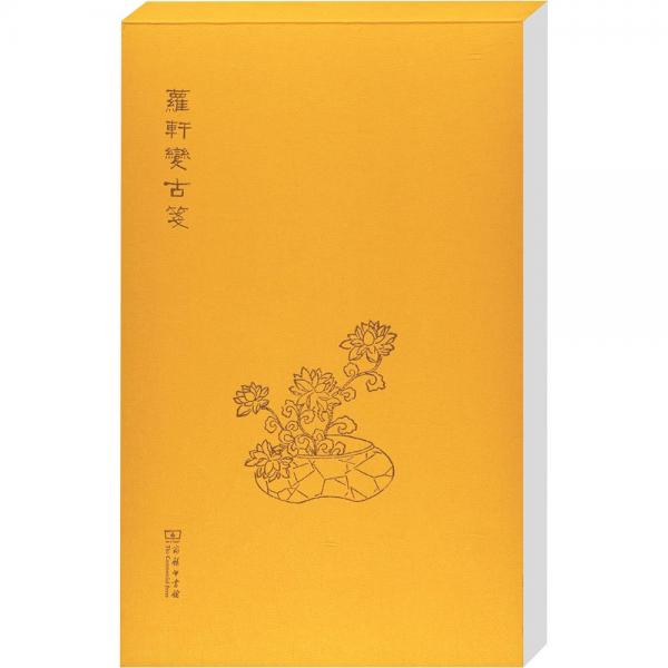 萝轩变古笺 : 精选版