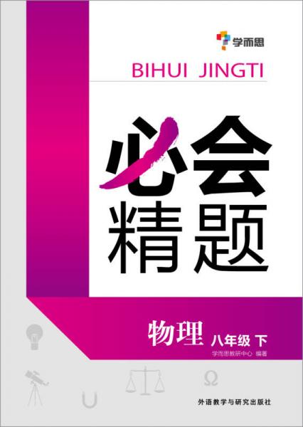 必会精题:八年级物理(下册)