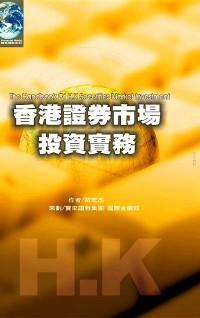 香港證券市場投資實務 