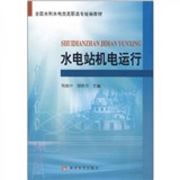 水電站機(jī)電運(yùn)行