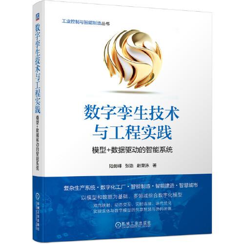 數(shù)字孿生技術(shù)與工程實(shí)踐 模型+數(shù)據(jù)驅(qū)動(dòng)的智能系統(tǒng)