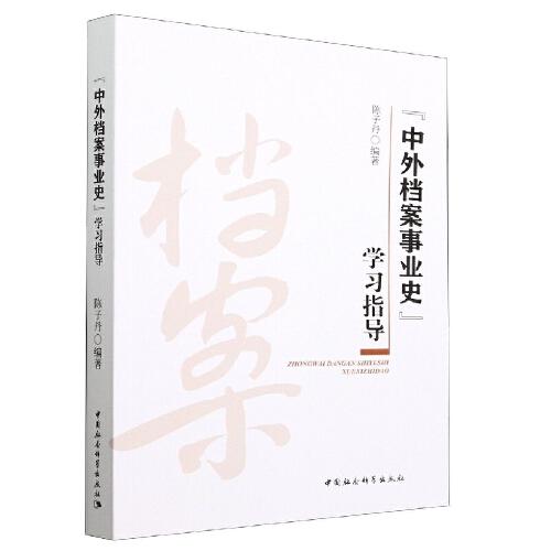 《中外檔案事業(yè)史》學(xué)習(xí)指導(dǎo)