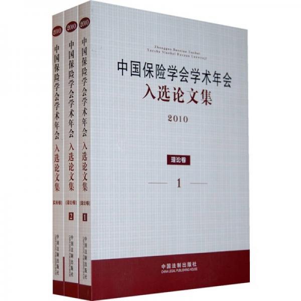 中国保险学会学术年会入选论文集（全3册）