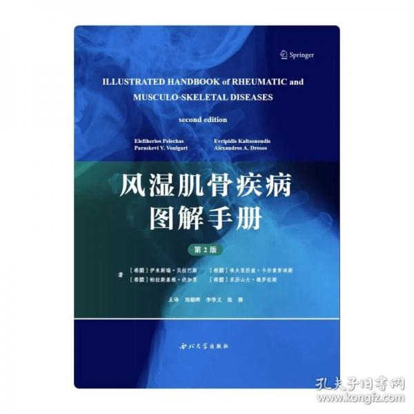 风湿肌骨疾病图解手册（第2版）