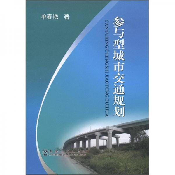 參與型城市交通規(guī)劃