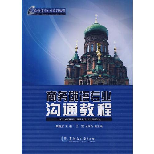 商務俄語專業(yè)溝通教程