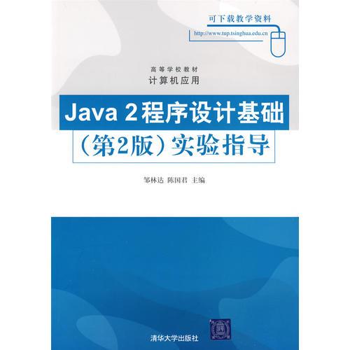 Java 2程序设计基础（第2版）实验指导（高等学校教材·计算机应用）