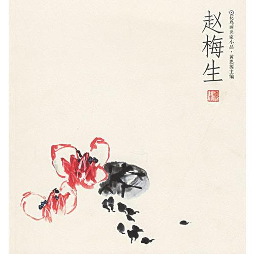 趙梅生——花鳥畫名家小品