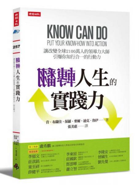 翻轉(zhuǎn)人生的實(shí)踐力: 讓改變?nèi)?100萬人的領(lǐng)導(dǎo)力大師引爆你知行合一的行動(dòng)力!