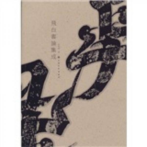 飛白書論集成
