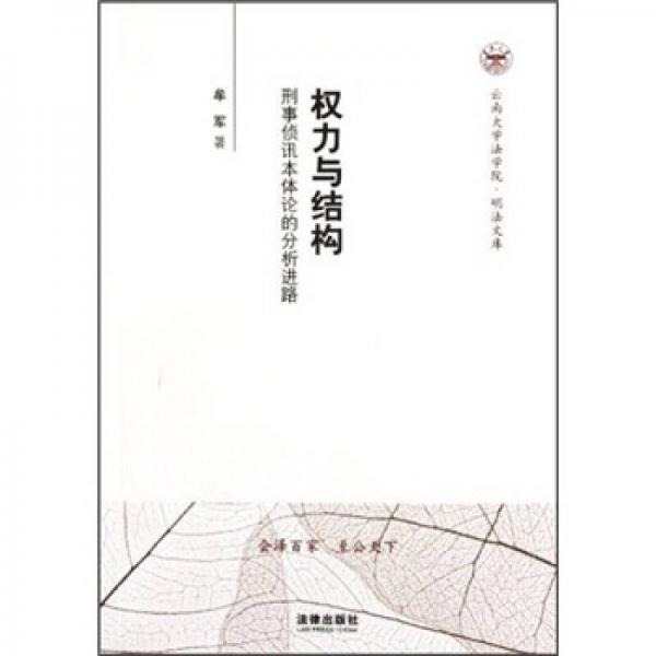權(quán)力與結(jié)構(gòu)：刑事偵訊本體論的分析進(jìn)路