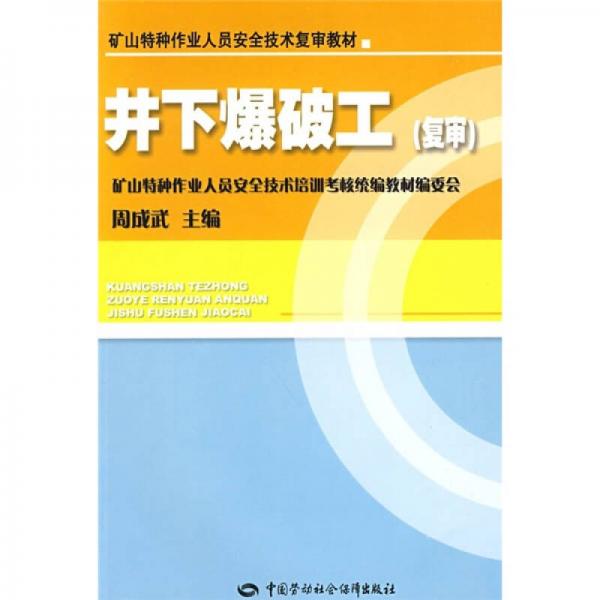 礦山特種作業(yè)人員安全復(fù)審教材：井下爆破工（復(fù)審）