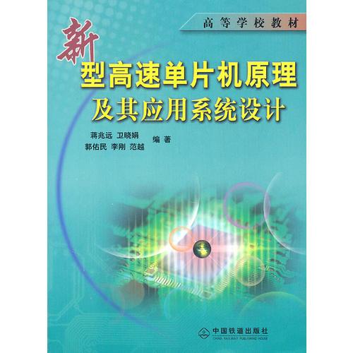 新型高速單片機原理及其應用系統(tǒng)設計
