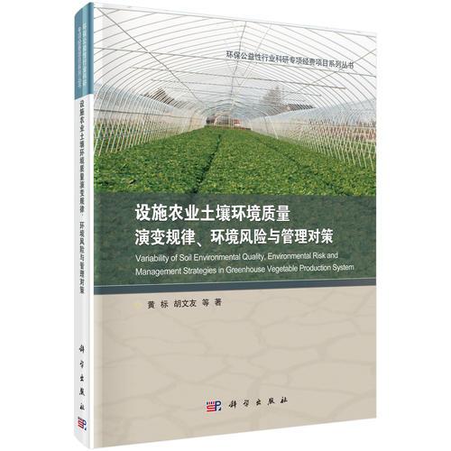 設施農(nóng)業(yè)土壤環(huán)境質(zhì)量演變規(guī)律、環(huán)境風險與管理對策