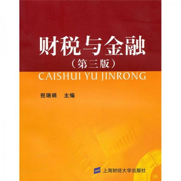 財(cái)稅與金融（第3版）