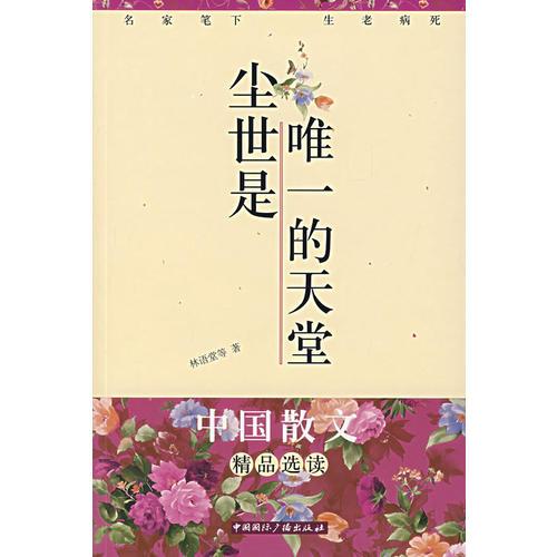 塵世是唯一的天堂