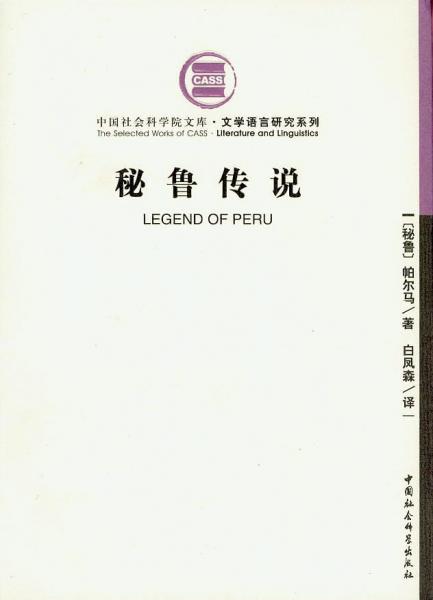 秘魯傳說