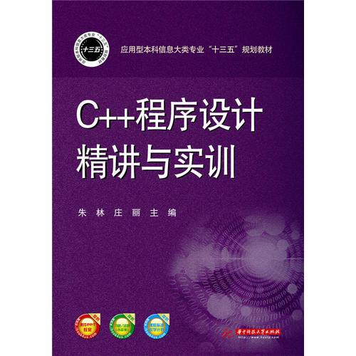 C++程序設(shè)計(jì)精講與實(shí)訓(xùn)