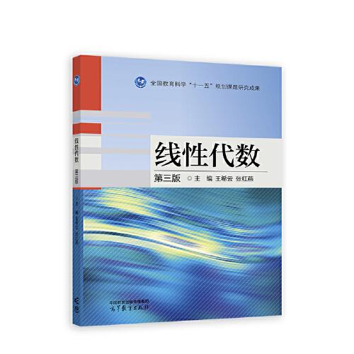 線性代數(shù) 第三版