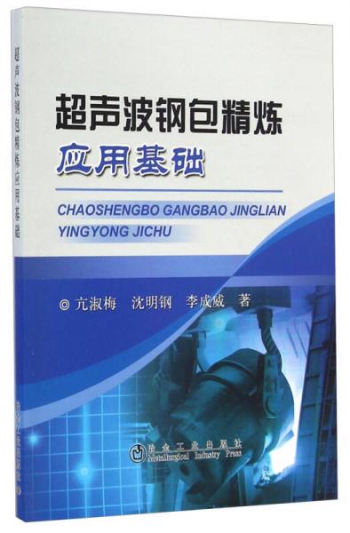 超聲波鋼包精煉應(yīng)用基礎(chǔ)