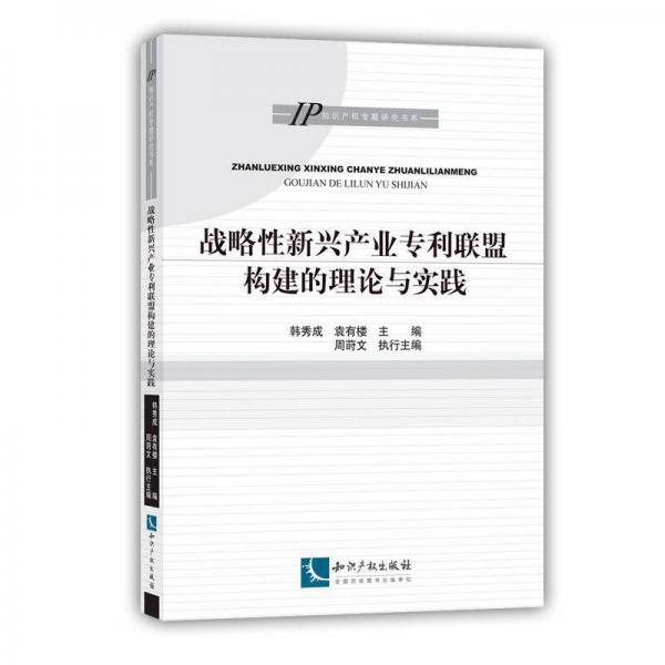 戰(zhàn)略性新興產(chǎn)業(yè)專利聯(lián)盟構(gòu)建的理論與實踐