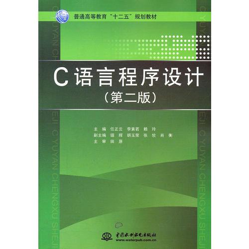 C 语言程序设计 (第二版)(普通高等教育“十二五”规划教材)