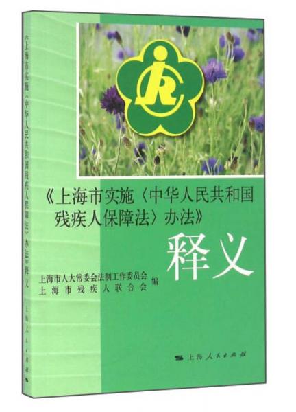《上海市實施<中華人民共和國殘疾人保障法>辦法》釋義