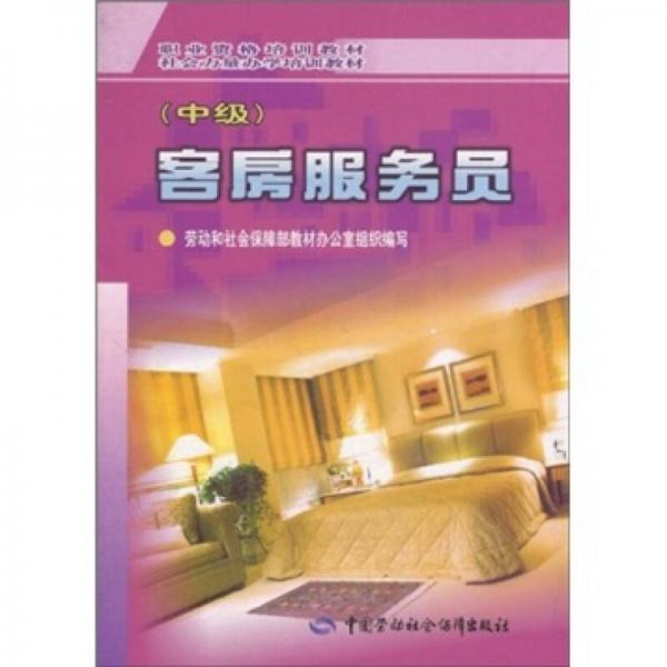 職業(yè)資格培訓教材·社會力量辦學培訓教材：客房服務員（中級）