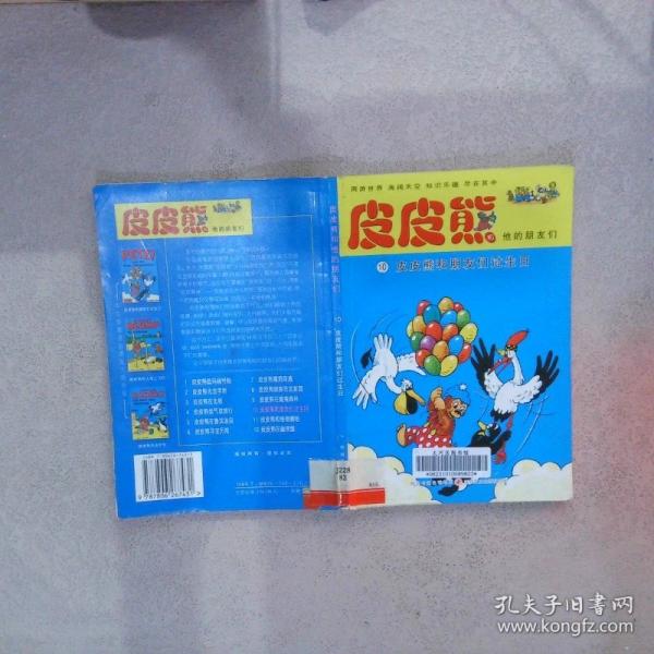 皮皮熊和他的朋友們.2.皮皮熊去金字塔