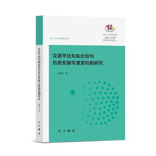漢語平比句和比擬句歷史發(fā)展與演變機制研究