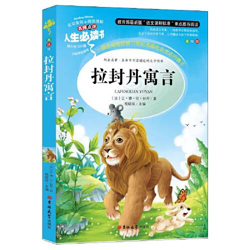 拉封丹寓言 統(tǒng)編語文教科書三年級 
