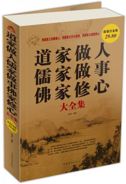 道家做人儒家做事佛家修心（大全集）