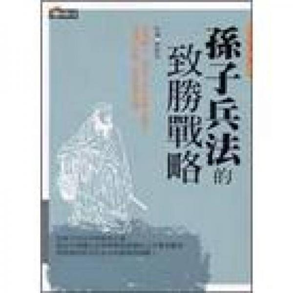 孙子兵法的致胜战略