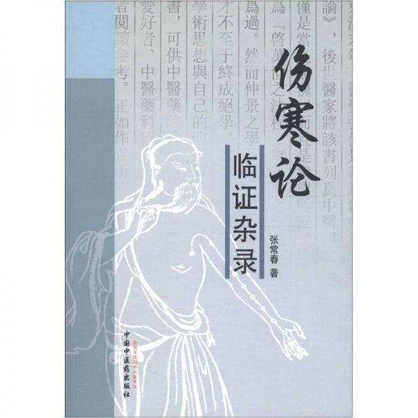 傷寒論證臨雜錄