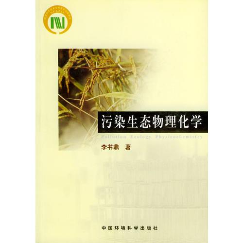 污染生態(tài)物理化學(xué)
