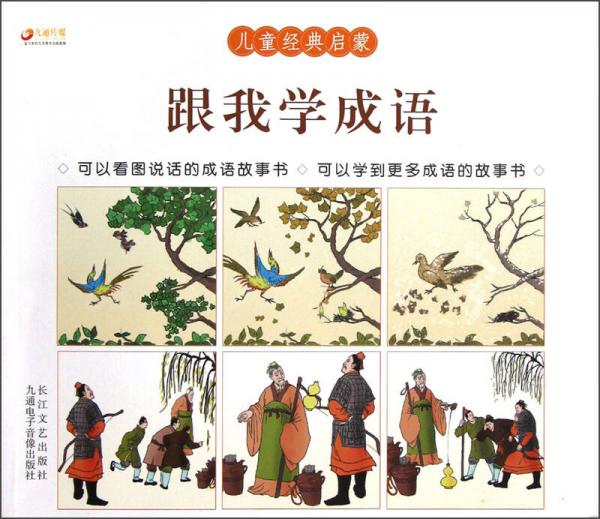 兒童經(jīng)典啟蒙：跟我學(xué)成語