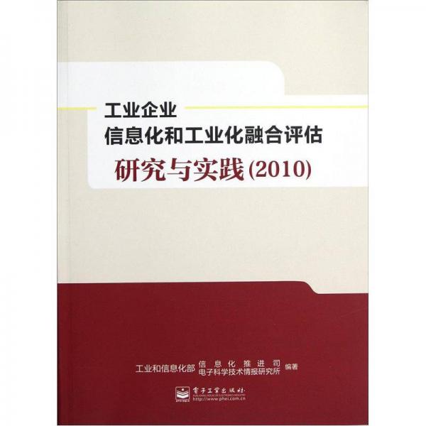工業(yè)企業(yè)信息化和工業(yè)化融合評估研究與實踐