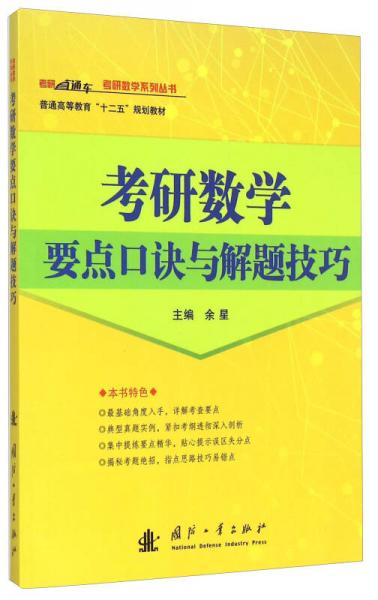 考研数学要点口诀与解题技巧/考研直通车考研数学系列丛书·普通高等驾驭“十二五”规划教材